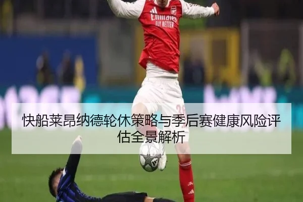 快船莱昂纳德轮休策略与季后赛健康风险评估全景解析