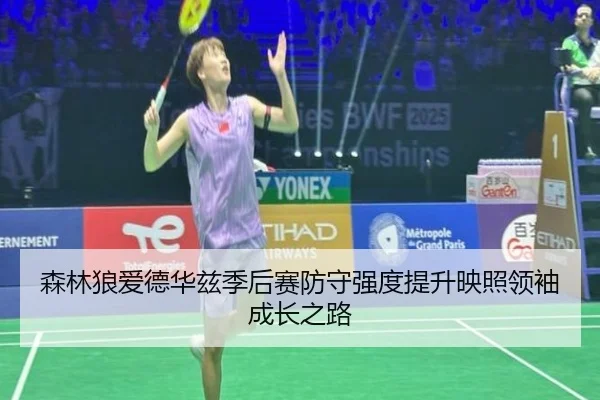 sen-lin-lang-ai-de-hua-zi-ji-hou-sai-fang-shou-qiang-du-ti-sheng-ying-zhao-ling-xiu-cheng-zhang-zhi-lu-2-489.jpg