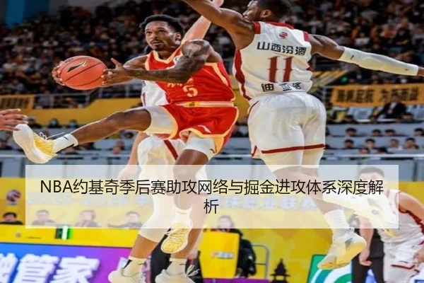 NBA约基奇季后赛助攻网络与掘金进攻体系深度解析