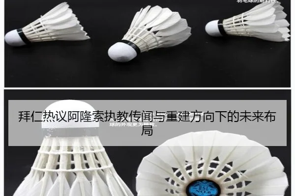 拜仁热议阿隆索执教传闻与重建方向下的未来布局