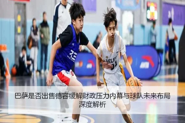 巴萨是否出售德容缓解财政压力内幕与球队未来布局深度解析