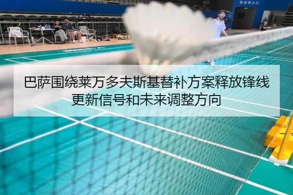 巴萨围绕莱万多夫斯基替补方案释放锋线更新信号和未来调整方向