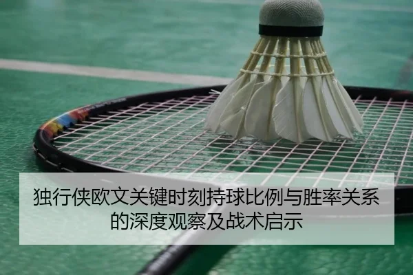 独行侠欧文关键时刻持球比例与胜率关系的深度观察及战术启示