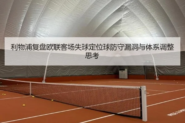 利物浦复盘欧联客场失球定位球防守漏洞与体系调整思考