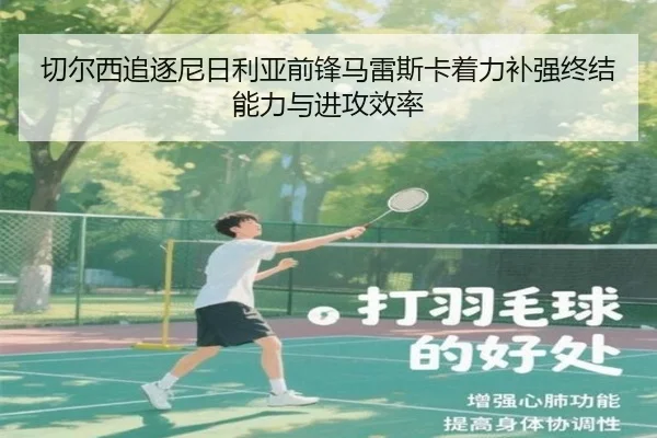 切尔西追逐尼日利亚前锋马雷斯卡着力补强终结能力与进攻效率